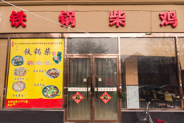 铁锅柴鸡加盟