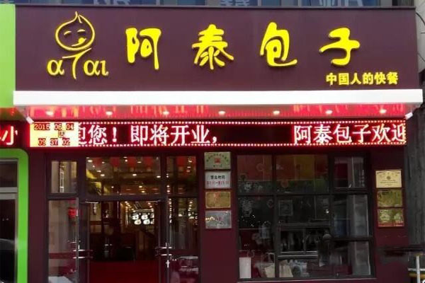 阿泰包子铺加盟门店