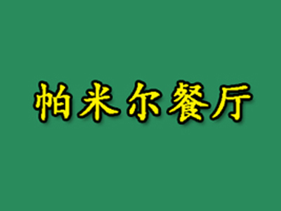 帕米尔餐厅加盟费