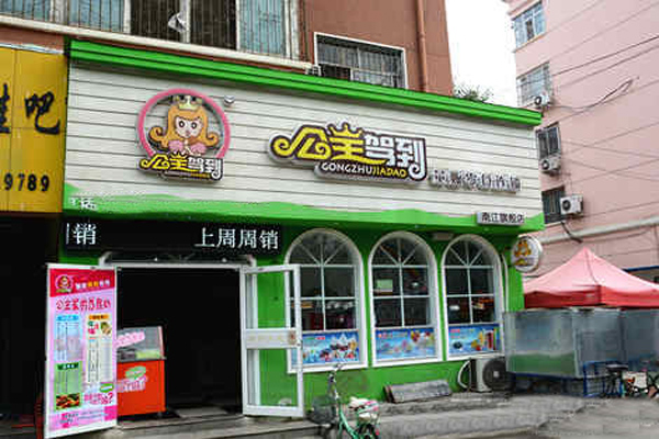 公主驾到零食加盟店