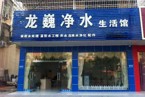 龙巍净水器