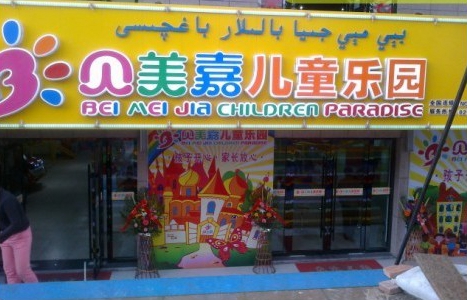 贝美嘉儿童乐园加盟店