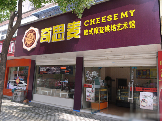 奇思麦加盟店