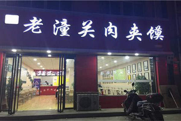 老潼关肉夹馍加盟店