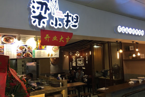 梁小担牛肉粉加盟店