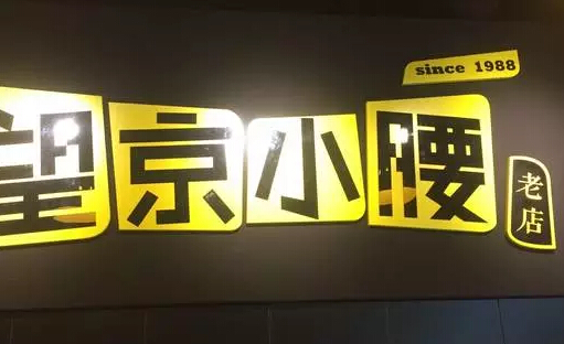 望京小腰:保证每个加盟商一年挣1000万