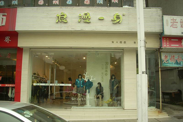 浪漫一身女装加盟店