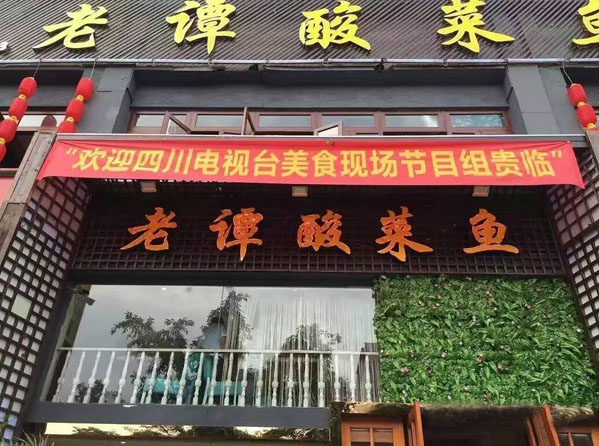 老谭酸菜鱼加盟店