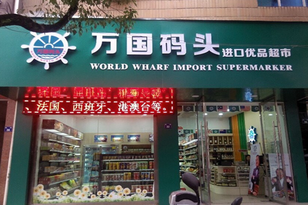 万国码头加盟