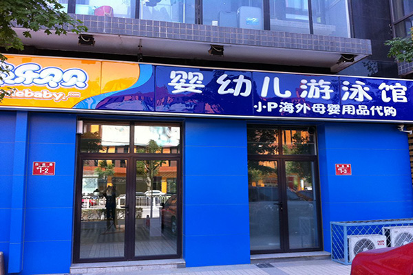 鱼乐贝贝婴儿游泳馆加盟门店