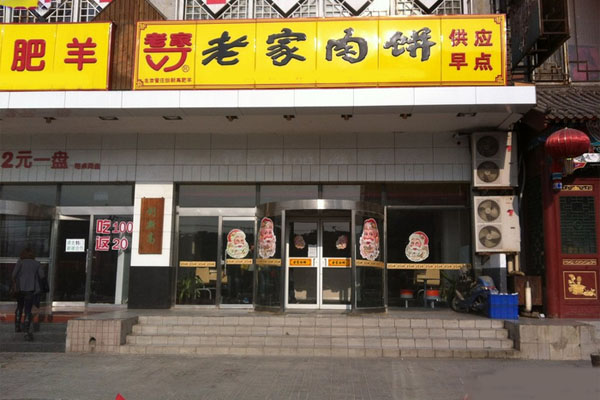 老家肉饼加盟