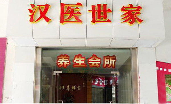 汉医世家加盟店
