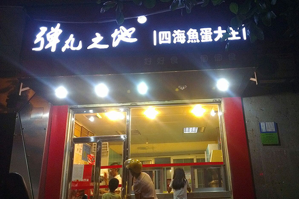 弹丸之地加盟店