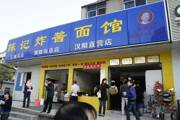 陈记炸酱面店加盟门店