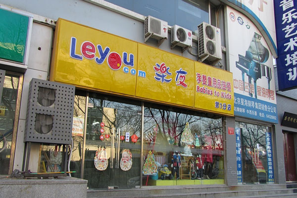 乐友孕婴童加盟门店