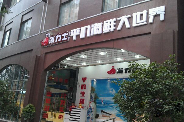 海力士加盟店