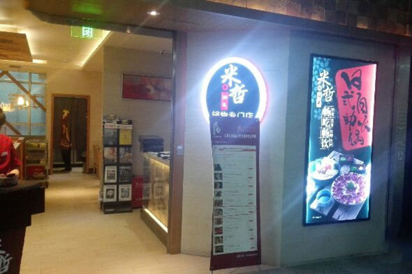 米哲锅物专门店加盟