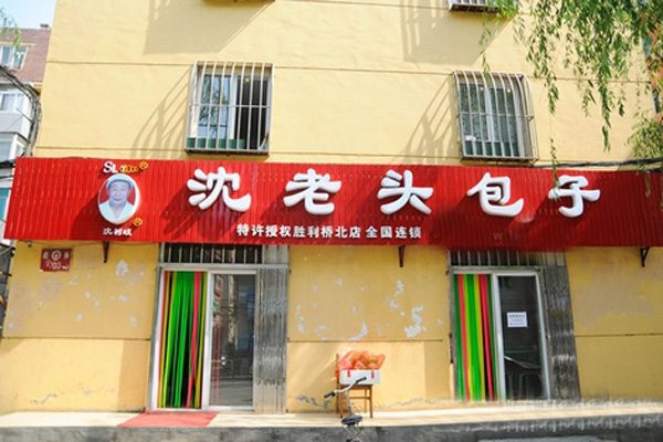 沈老头包子加盟门店