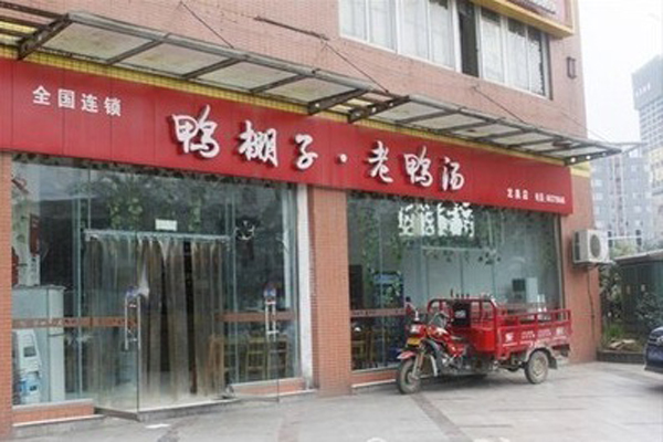 鸭棚子
