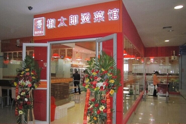 椒太郎烫菜馆加盟