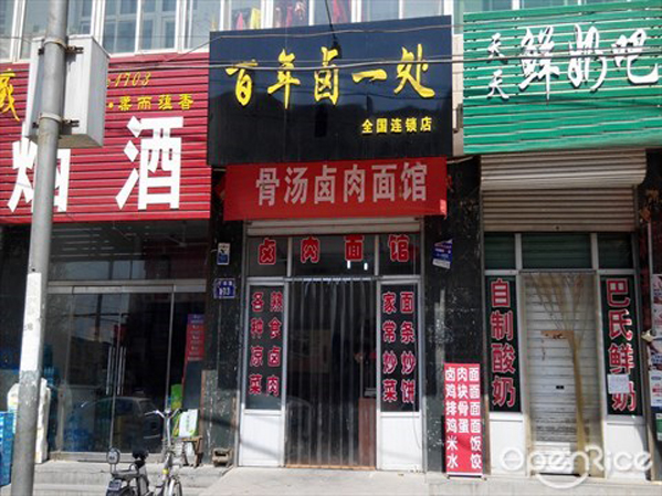 百年卤一处