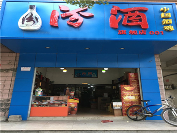 汾酒加盟