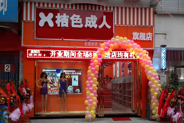 橘色成人用品加盟