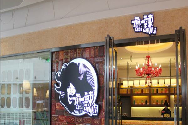 一麻一辣麻辣香锅