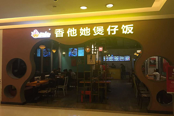 香她他煲仔饭加盟店