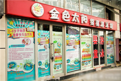 金色太阳婴儿游泳馆加盟店