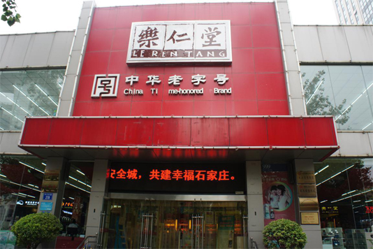 乐仁堂加盟店