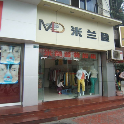 米兰登加盟店