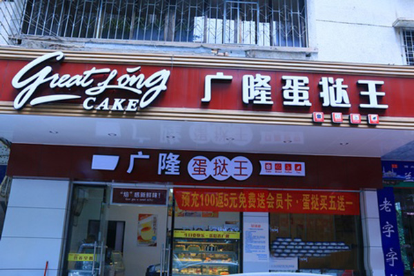 广隆蛋挞加盟