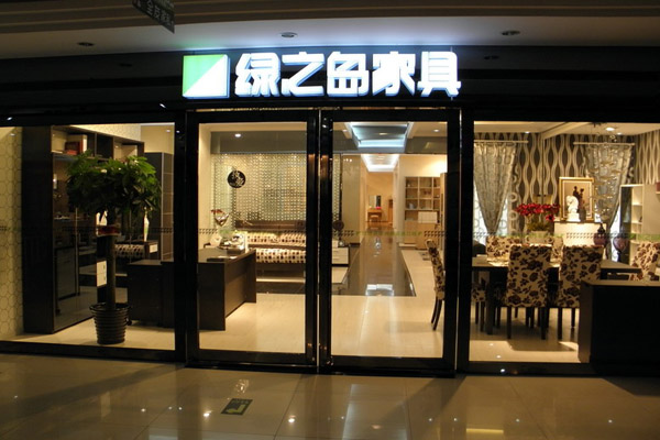 绿之岛家具加盟店