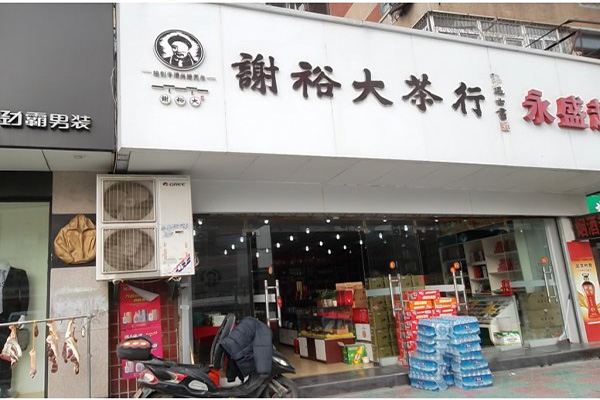 谢裕大加盟店