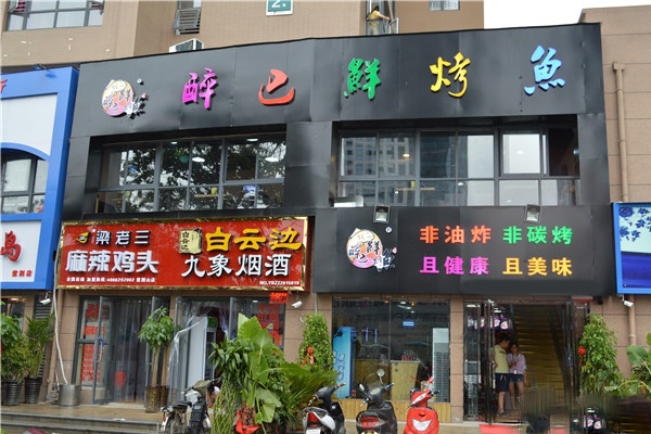 醉巴鲜烤鱼加盟费