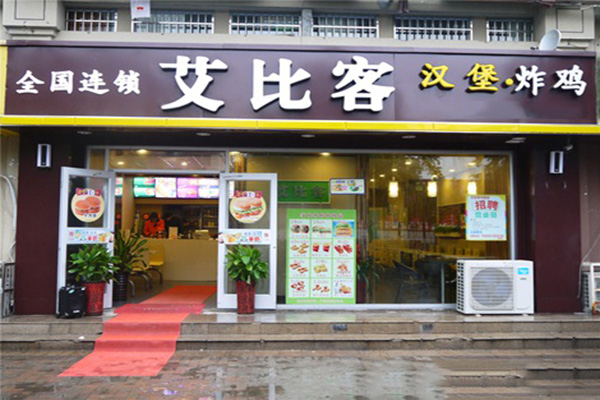 艾比克加盟店