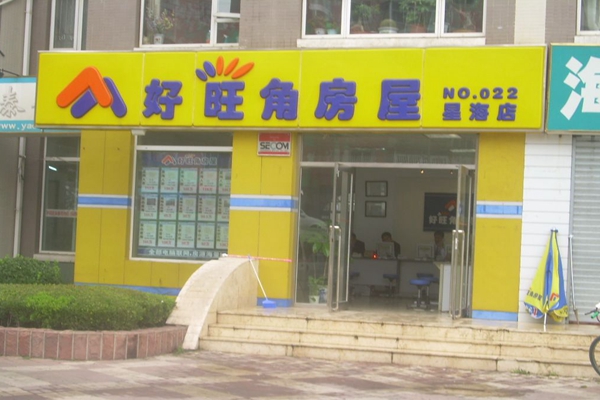 好旺角房屋中介加盟店