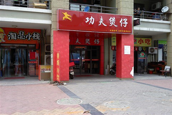 功夫煲仔加盟费