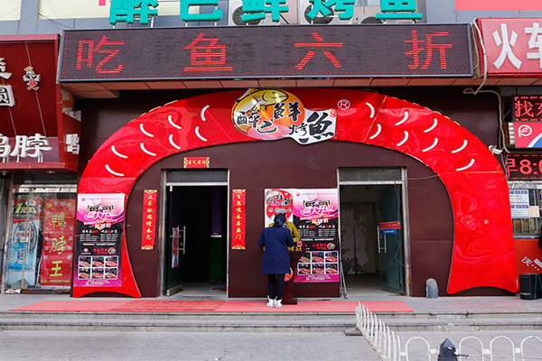 醉巴鲜烤鱼