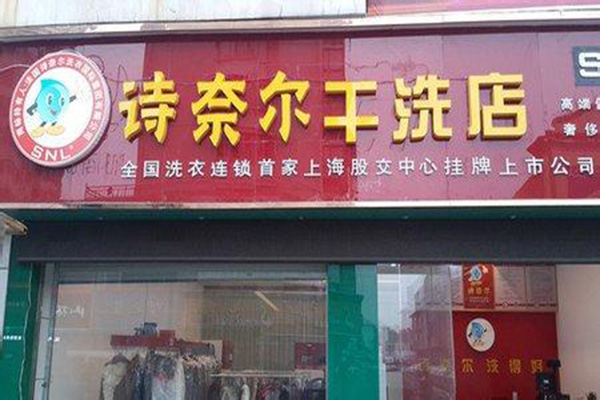 诗奈尔干洗加盟门店