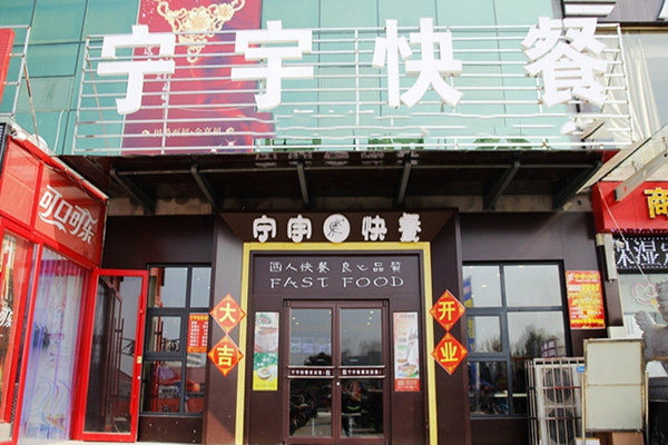 宁宇快餐加盟