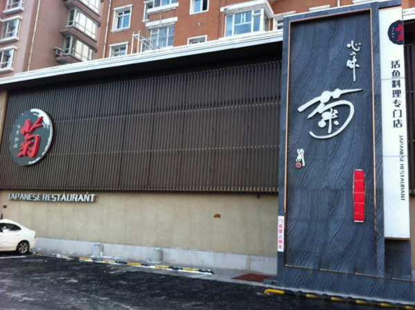 菊日本料理加盟店
