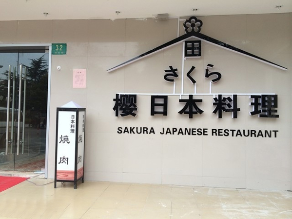 樱日本料理加盟店