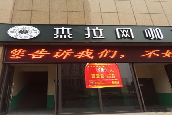 杰拉网咖加盟店