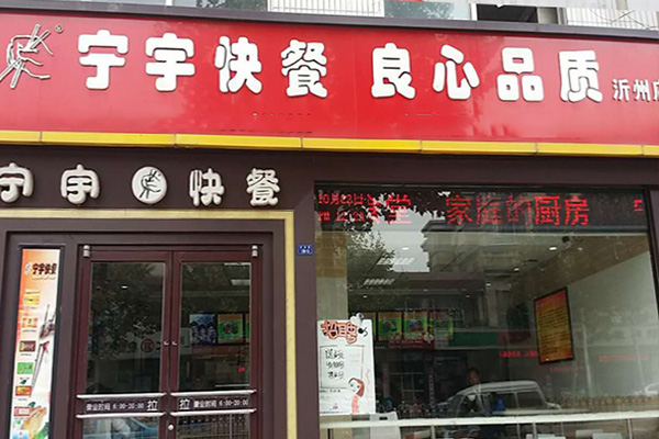 宁宇快餐加盟店