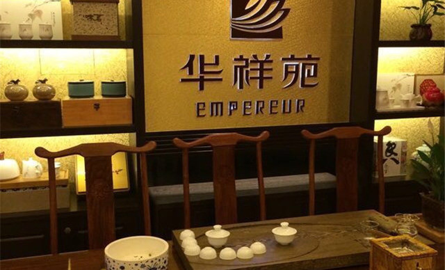 【华祥苑茗茶加盟】含华祥苑茗茶加盟各方方面面！