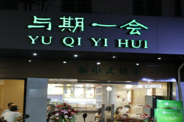 与期一会