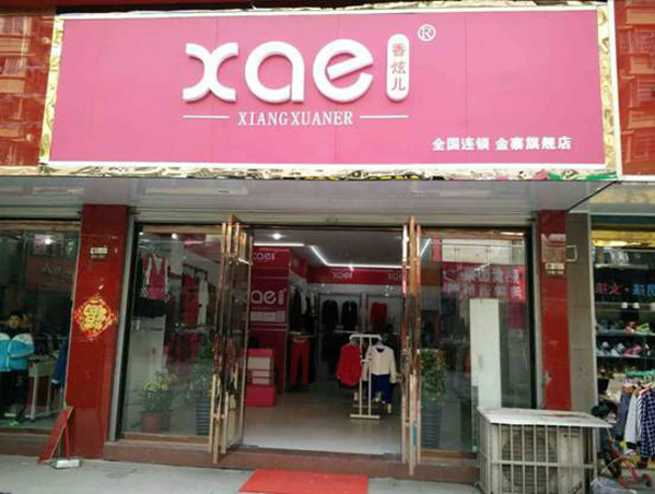 香炫儿加盟店