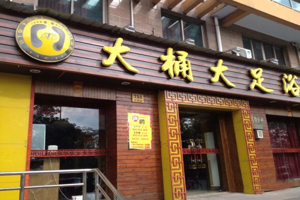 大桶大足浴加盟店型